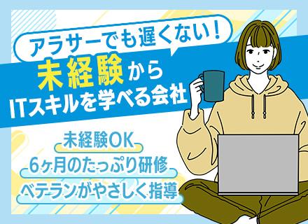 ITエンジニア/未経験OK!6か月研修あり/30代活躍/ベテランの先輩がサポート/有給消化率100%