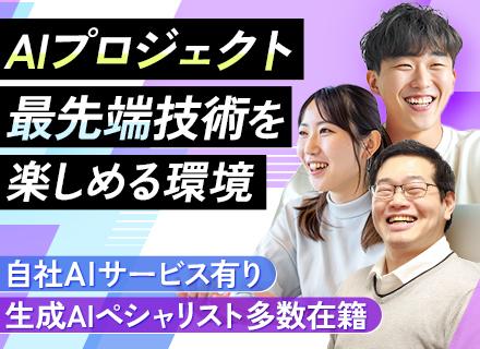 AIエンジニア/AI技術を活用した新規サービス・プロダクトの企画・開発/リモートOK