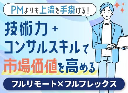 ITコンサルタント候補(インフラ経験を活かして上流へ)フルリモート×フルフレックス/ワーケーション支援/002