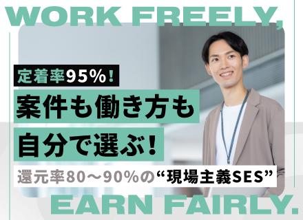 ITエンジニア/案件選択制/還元率は最大90%/フルリモートあり/現場ファーストの環境で定着率95%を実現