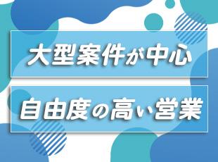 業界を牽引する大手企業と多数取引。営業活動についても自由度が高い点が特徴です!