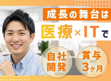 社内開発エンジニア/経験浅めOK/自社開発・自社医療システム/賞与3ヶ月分支給実績/20~30代活躍