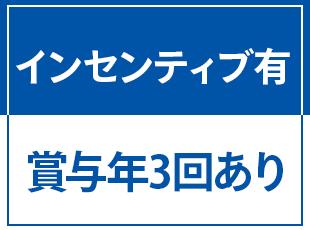 頑張った分、社員それぞれにしっかりと還元する仕組みが揃っています。