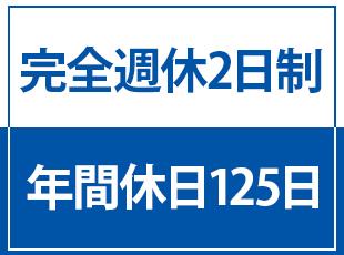 しっかりと休みを確保できるため、オンオフのメリハリを付けて働ける環境です。