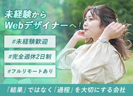 ☆Webデザイナー☆#未経験歓迎#フルリモート#年休120日以上#残業10h以下#最大12ヶ月!リモート研修