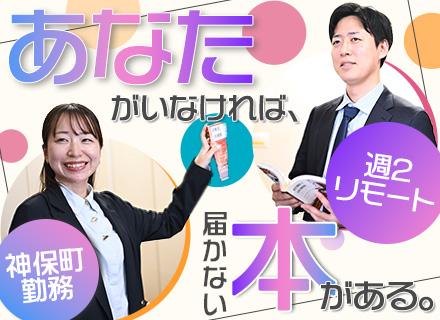 提案営業/未経験OK/週2リモートOK/神保町駅から徒歩1分/10時出勤/賞与年2回/本好き大歓迎