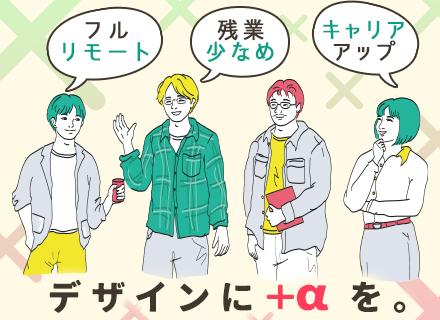 Web・UIUXデザイナー◆Figma / Adobeツール◆月給40万円も可◆年休125日◆フルリモート