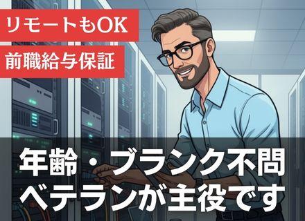 インフラエンジニア|ベテラン中心に活躍|リモートOK|案件選択可|スキルアップ・資格取得支援有|東京・大阪募集
