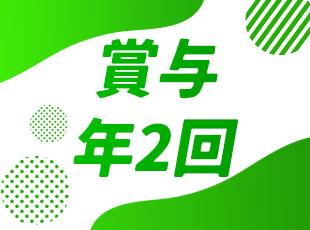 安定企業ならではの充実した待遇・福利厚生も魅力です!