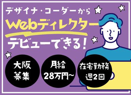 Webディレクター/職種未経験OK/直請6割/リモート週2回/月給28万円~/賞与年2回/男性の育休取得実績有