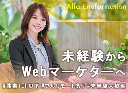 ☆Webマーケター☆#未経験歓迎#フルリモート#年休120日以上#残業10h以下#最大12ヶ月!リモート研修