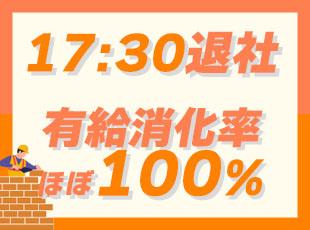 業界では珍しい【働きやすさ】を整備。有給消化率もほぼ100%で、年間124日も休めます!