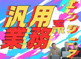 今後は若手にアドバイスできるようなエンジニアを目指します！