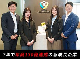 創業7年で年商は130億円を達成。数年後の300億円に向け共に戦ってくれる仲間を大募集！