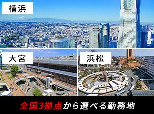 横浜、大宮、浜松に拠点を展開（転勤はありません）！各都市のビジネスの中心地にオフィスを構えています！