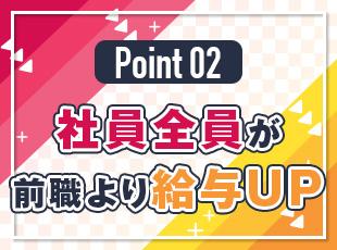着実に収入アップできる環境をご用意!今よりスキルも収入もワンランク上へ◎