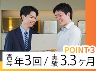 社員の頑張りを評価するため、賞与は年3回設けており、透明性の高い評価を実施しています!