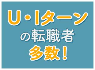 Uターンのみならず移住先として茨城を選んだ社員も！豊かな自然のなかで新しいキャリアを始めませんか？