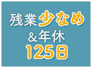 残業月10h以下＆実働時間も7.5hのため、定時後のプライベートの時間も充実させることができます！