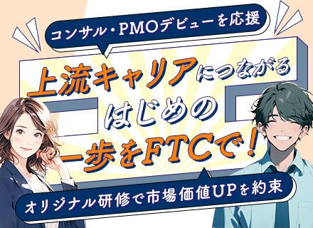 ITコンサルタント・PMO◆上流工程×高待遇/前職給与保証&賞与年3回/10名以上採用!急募