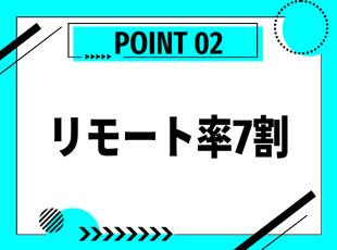 フルリモート・ハイブリッドワークが7割を占めております★