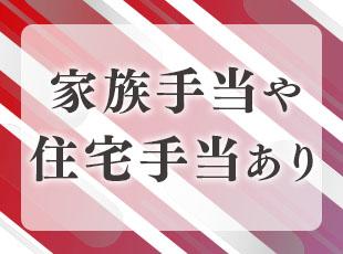 安心して働ける手当も多数。ワークライフバランス休暇など、社員の働きやすさも大切にしています。