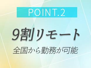 フルリモート勤務の案件もあるため、住み慣れた街で働くことが可能です◎