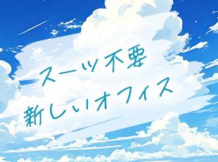 服装はカジュアルでラフなスタイルを推奨!自由でおしゃれも楽しめる職場です。