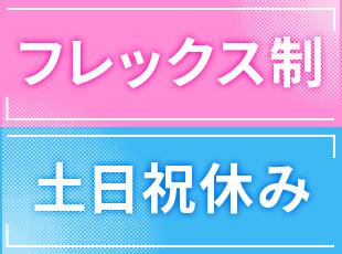 【女性社員も多く活躍中】結婚・出産後も長く活躍できる制度・待遇が整っています。