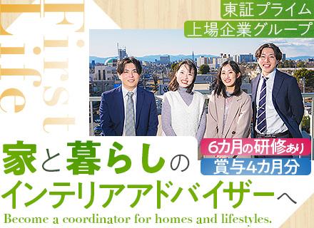 インテリアアドバイザー*未経験歓迎*東証プライム上場企業グループ*昨年度賞与4カ月分*6カ月の手厚い研修あり