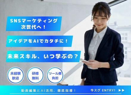 SNSマーケター\未経験からのプロへ/ ★AI活用とデータ分析を武器に再現性の高いスキルを習得!