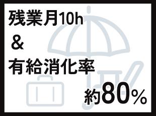 基本は定時退社&お休みもしっかり取れる!メリハリをつけて、体に無理なく働けます!