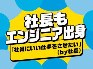 エンジニア出身社長は社員想い♪