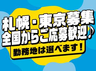 札幌・東京以外の方も大歓迎!