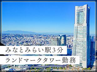 堅実な経営によって、横浜のシンボルともいえる『横浜ランドマークタワー』に本社を構えられています!