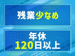 大手メーカーの優良案件が中心のため労働環境は良好。福利厚生なども充実しています!