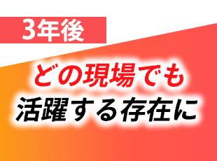 3年後にはどんなプロジェクトでも中心メンバーとして活躍できる未来が待っています!
