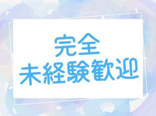 正社員デビューやブランクもOKです。「挑戦したい!」という気持ちをお持ちの方を、私たちは歓迎します!