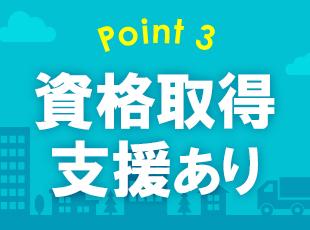 資格取得のための費用を半額補助!もちろん技術的なサポート体制もご用意しています。