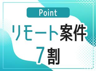 リモート・フルリモート案件もあり!働き方に対する希望もぜひ聞かせてくださいね。