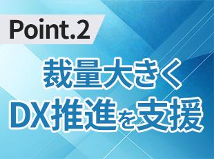 新システム導入やセキュリティ強化に携わり、企画・調整で主体性を発揮できます。