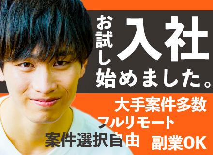 インフラエンジニア|案件自由選択/賞与年2回/残業代全額支給/フルリモートOK/副業可/年間休日126日以上