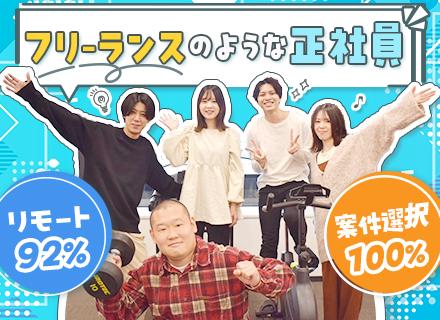【開発エンジニア】《自由×安定》フリーランスのような正社員/リモート案件92%◎案件100%選択制!