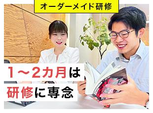 入社後1~2カ月間は、一人ひとりの希望や適性に応じてオーダーメイド研修を実施します。