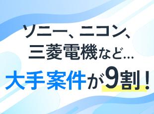 大手メーカーとの直取引が多数。大規模かつ難易度の高い開発にも携わっていただけます!