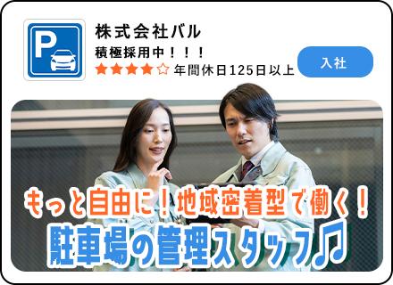 【管理スタッフ】地域の駐車場を支える|未経験歓迎★残業ほぼなし★賞与2~4ヶ月分★年休125日以上★