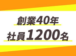1986年創立以来安定経営を続けています。2023年には過去最高売上高を更新することができました!