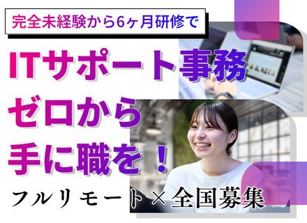 ITサポート事務|研修6カ月_完全未経験OK*全国からフルリモート可*フレックスタイム*残業月10時間以内