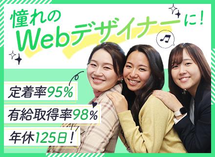 【Webデザイナー】 経験少なめOK|定着率95%|年休125日・土日祝休み|有休消化率98%|リモートあり