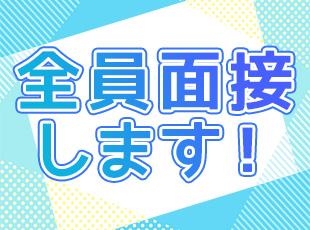 普通運転免許があればOK!未経験100%・正社員デビューも大歓迎です。お気軽にご応募ください!